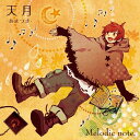 【取寄商品】CD / 天月-あまつき- / Melodic note. / BZCS-5026
