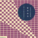 【取寄商品】CD / 藍川由美 / 明治・大正・昭和の名曲を集めて〜日本のうた近代史 (紙ジャケット) (限定生産盤) / CMCD-99055