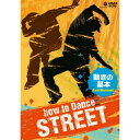 DVD / 趣味教養 / how to Dance STREET 動きの基本 (12ページ解説書付) / COBC-6327