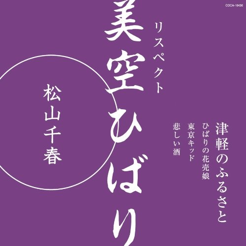 CD / 松山千春 / リスペクト 美空ひばり「津軽のふるさと」 / COCA-16436