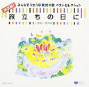 CD / 教材 / 旅立ちの日に 決定版!みんなでうたう卒業式の歌 ベストセレクション 小学校/同声版 / COCE-36335