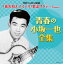 CD / 小坂一也 / 決定盤 青春の小坂一也全集 3,167円