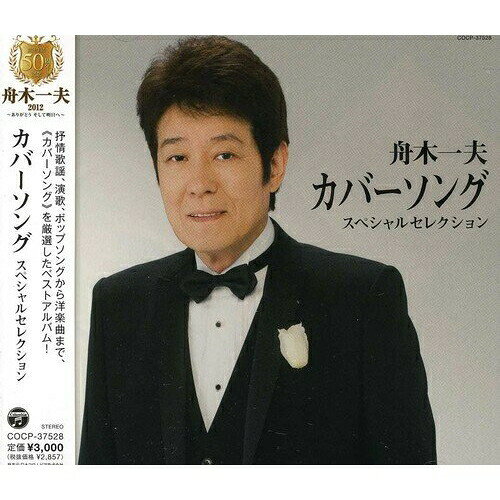 CD / 舟木一夫 / 舟木一夫 カバーソング スペシャルセレクション / COCP-37528