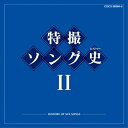 CD / キッズ / 特撮ソング史II -HISTORY OF SFX SONGS- (Blu-specCD) / COCX-36384