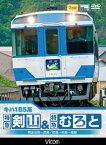 【取寄商品】DVD / 鉄道 / キハ185系 特急剣山&特急むろと 徳島線・阿波池田～徳島/牟岐線・徳島～牟岐～海部 / DW-4708