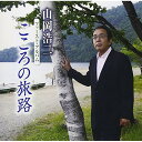 CD / 山岡浩二 / こころの旅路 / FBCX-1044