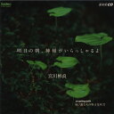 明日の朝、神様がいらっしゃるよ宮川彬良ミヤガワアキラ みやがわあきら　発売日 : 2010年10月21日　種別 : CD　JAN : 4988065094812　商品番号 : FOCD-9481【収録内容】CD:11.明日の朝、神様がいらっしゃるよ(同声二部合唱)2.飛び散る火の粉は花吹雪(同声二部合唱)3.明日の朝、神様がいらっしゃるよ(Instrumental)4.飛び散る火の粉は花吹雪(Instrumental)