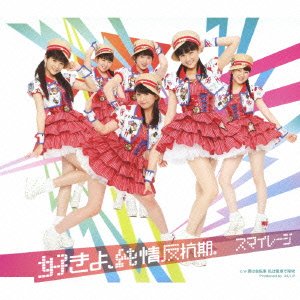 【中古】 CD / スマイレージ好きよ、純情反抗期。 [HKCN-50248]（ 盤:A /パッケージ:A-)