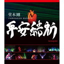 【新古品（未開封）】【BD】堂本剛堂本剛 平安神宮公演2011 限定特別上映 平安結祈 heianyuki(Blu-ray Disc) JEXR-1