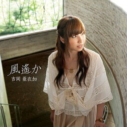 【新古品（未開封）】【CD】吉岡亜衣加風遙か [KDSD-397]