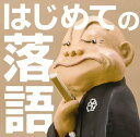 CD / オムニバス / はじめての落語 / MHCL-1808