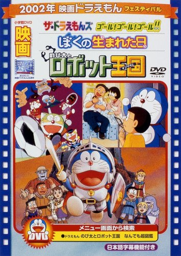 DVD / キッズ / 映画ドラえもん のび太とロボット王国/ぼくの生まれた日/ザ☆ドラえもんズ ゴール ゴール ゴール (期間限定生産版) / PCBE-53441