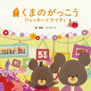 CD / コトリンゴ / 映画「くまのがっこう 〜ジャッキーとケイティ〜」オリジナル・ソングブック (解説付) (通常盤) / RZCM-46680