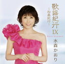 CD / 水森かおり / 歌謡紀行IX 〜松島紀行〜 / TKCA-73561