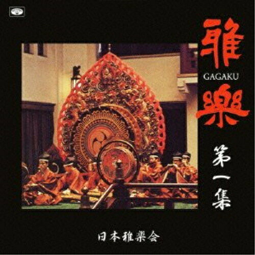 雅楽 第一集 (解説付)日本雅楽会ニホンガガクカイ にほんががくかい　発売日 : 2012年7月04日　種別 : CD　JAN : 4988008091540　商品番号 : TKCA-73786【商品紹介】1974年と75年にLPとカセットで発売された「雅楽 第一集」「雅楽 第二集」「雅楽 第三集」が初CD化。【収録内容】CD:11.平調=音取(管弦)2.催馬楽=更衣(管弦)3.平調=越天楽(管弦)4.盤渉調=青海波(管弦)5.右方 陪臚 平調調子(舞曲)6.右方 陪臚 破(舞曲)7.右方 陪臚 急(新羅陵王)(舞曲)8.左方 太平楽急(舞曲)9.右方 白浜(舞曲)