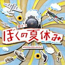 昼ドラ ぼくの夏休み オリジナル・サウンドトラック森英治モリヒデハル もりひではる　発売日 : 2012年8月22日　種別 : CD　JAN : 4988005725813　商品番号 : UCCS-1152【商品紹介】フジテレビ系ドラマ『ぼくの夏休み』のオリジナル・サウンドトラック。音楽は、ドラマ『働きマン』『君に届け』など、数々の作品を手掛ける森英治が担当。ドラマのメイン・テーマ「未来へつなぐ空」のピアノ演奏は12歳(2012年時)のピアニスト牛田智大、作曲はヒーリング・ミュージックのアーティストS.E.N.S.が担当。【収録内容】CD:11.未来へつなぐ空〜メインテーマ2.夏の通り道3.時の汽車4.歪んだ昭和5.過去からの逃亡6.小さな恋7.夏色の風8.絶望の渦9.迫る災厄10.報われぬ想い11.未来へつなぐ空 〜Harmonica12.明日の孤独13.戦火の中で14.つかの間の休息15.蒼い空16.憂い顔17.小さな恋〜ふたつの影18.壊れたこころ19.遠い平成20.ぼくの夏休み21.未来へつなぐ空 〜Piano Solo