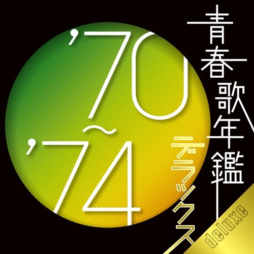 CD / オムニバス / 青春歌年鑑デラックス'70～'74 / UICZ-8080