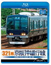 【取寄商品】BD / 鉄道 / 321系 京阪神緩行線 JR京都線・JR神戸線 各駅停車 京都〜須磨(Blu-ray) / VB-6521
