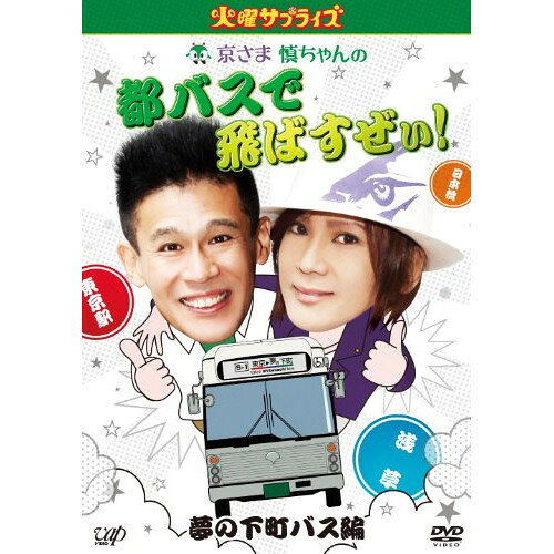 Comedy, Variety - DVD / 趣味教養 / 火曜サプライズ 京さま慎ちゃんの都バスで飛ばすぜぃ!夢の下町バス編 / VPBF-13484