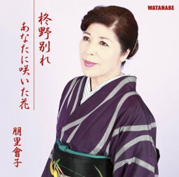 CD / 朋里會子 / 柊野別れ/あなたに咲いた花 / YZWG-15058