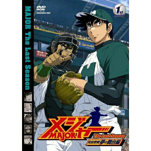 「メジャー」完全燃焼!夢の舞台編 1st.Inningキッズ満田拓也、森久保祥太郎、笹本優子、大貫健一、中川幸太郎　発売日 : 2010年7月21日　種別 : DVD　JAN : 4988064297511　商品番号 : AVBA-29751