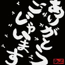 ありがとうごじゃいます (CD+DVD)DOZ(ディーオージー)ディーオージー でぃーおーじー　発売日 : 2010年12月08日　種別 : CD　JAN : 4988064319688　商品番号 : AVCD-31968【商品紹介】韓国人の2人組が、コミカルな動きと共に「ありがとうごじゃいます」、「すみません」だけを繰り返す謎のラップ。日本へ行ってしまった彼女への想いを二言で表現した、シュールで1度聴いたら忘れられない話題の楽曲が遂にリリース。【収録内容】CD:11.ありがとうごじゃいます2.キンセンモリ 〜長い黒髪のあの子〜3.ありがとうごじゃいます(Prog5 Remix)4.ありがとうごじゃいます(Jager Meisters Remix)5.ありがとうごじゃいます(Overhead Champion Remix)6.ありがとうごじゃいます(秋葉工房 "DJ Command" Remix)7.ありがとうごじゃいます(Royal Pina Colada Remix)DVD:21.ありがとうごじゃいます(Music Clip)2.キンセンモリ 〜長い黒髪のあの子〜(Music Clip)