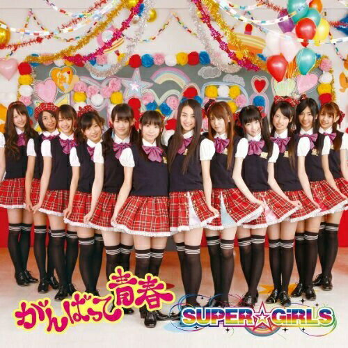 がんばって 青春 (CD+DVD(「初恋グラフィティ」Music Clip他収録)) (ジャケットB)SUPER☆GiRLSスーパーガールズ すーぱーがーるず　発売日 : 2011年4月20日　種別 : CD　JAN : 4988064390052　商品番号 : AVCD-39005【商品紹介】avexアイドル・オーディション2010'から生まれた女性12人組ユニット、SUPER☆GiRLSのメジャー・ファースト・シングル。明るいヴォーカルとサウンドが印象的な「がんばって 青春」は、可愛くもパワーがみなぎる応援ソングです!メンバーの個性が際立ちはじめ、幅広い分野での活躍が期待されます。【収録内容】CD:11.がんばって 青春2.初恋グラフィティDVD:21.初恋グラフィティ(MUSIC VIDEO)2.Making of MUSIC VIDEO「がんばって 青春&初恋グラフィティ」