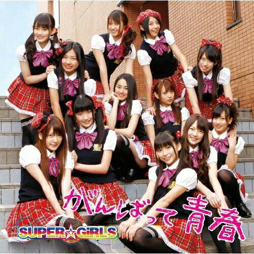がんばって 青春 (ジャケットD)SUPER☆GiRLSスーパーガールズ すーぱーがーるず　発売日 : 2011年4月20日　種別 : CD　JAN : 4988064390076　商品番号 : AVCD-39007【商品紹介】'avexアイドル・オーディション2010'から生まれた女性12人組ユニット、SUPER☆GiRLSのメジャー・ファースト・シングル。明るいヴォーカルとサウンドが印象的な「がんばって 青春」は、可愛くもパワーがみなぎる応援ソングです!メンバーの個性が際立ちはじめ、幅広い分野での活躍が期待されます。【収録内容】CD:11.がんばって 青春2.初恋グラフィティ3.SUPER☆GiRLS 超絶学園スクールデイズコレクション 春(Current Students Side)(オリジナルCDドラマ)