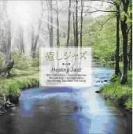 CD / オムニバス / 癒し ジャズ～Healing Jazz / CMSB-20003