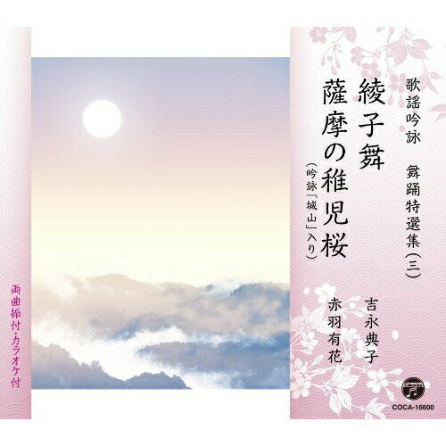 CD / 伝統音楽 / 歌謡吟詠 舞踊特選集(三) 綾子舞/薩摩の稚児桜 / COCA-16600