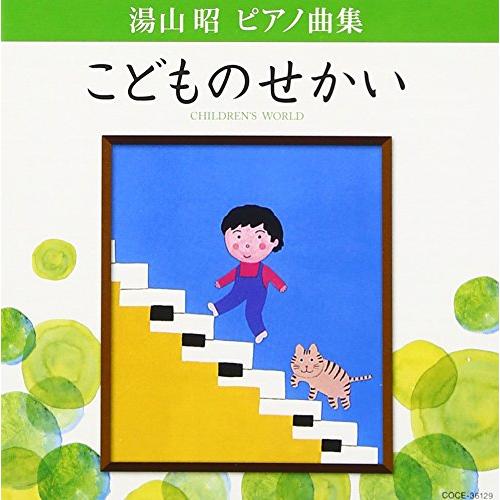 CD / 上田晴子 / 湯山昭 ピアノ曲集 こどものせかい / COCE-36129