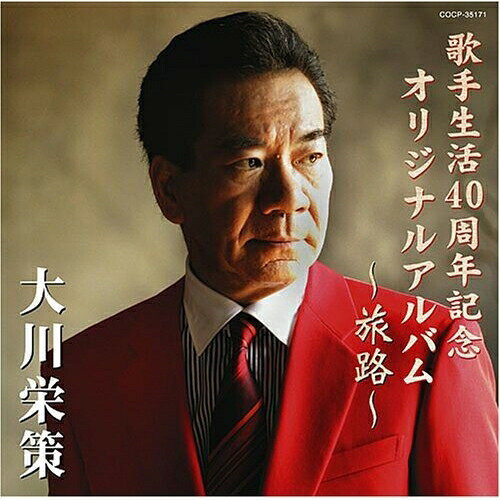 CD / 大川栄策 / 〜旅路〜 / COCP-35171