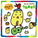 たにぞうの みんなつながれ! うたあそびたにぞうタニゾウ たにぞう　発売日 : 2011年2月23日　種別 : CD　JAN : 4988001448709　商品番号 : COCX-36650【商品紹介】保育園勤務を経て、フリーの'創作あそび作家'として、子育て雑誌、新聞、保育雑誌等にあそびやエッセイを執筆するたにぞうのミニ・アルバム。2011年2月27日に日野市民会館にて開催の、八王子市と日野市の合同イベントのテーマ曲を収録。子どもに関わっている人たち全てに贈るメッセージ・ソング&遊びの歌が満載。【収録内容】CD:11.そらはおべんとう(振り付き)2.バスにのって(振り付き)3.しゅりけんにんじゃ(振り付き)4.ぼくらのたいよう5.こどもたちとないたりわらったり6.ウキウキパレード 〜フルバンド・バージョン(振り付き)