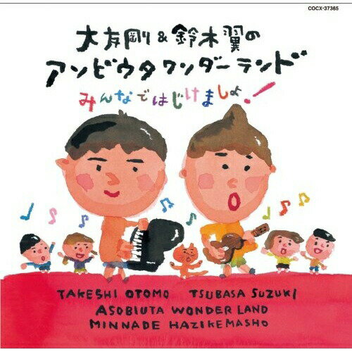 大友剛&鈴木翼のアソビウタワンダーランド みんなではじけましょ! (振り付けイラスト付)大友剛&鈴木翼オオトモタケシ/スズキツバサ おおともたけし/すずきつばさ　発売日 : 2012年6月20日　種別 : CD　JAN : 4988001732433　商品番号 : COCX-37365【商品紹介】保育士界若手のホープ”あそびうた作家”鈴木翼のあそびうたCD。保育でオールシーズンつかえる楽曲を収録。【収録内容】CD:11.はじけまして(あそびうた(まねっこあそび)1歳児から)2.でた!できた!(あそびうた(手あそび)1歳児から)3.あるくあるく(あそびうた(ふれあいあそび)0歳児から)4.ふしぎなワンダーランド(あそびうた(親子あそび)1歳児から)5.こどもです(あそびうた(表現あそび)1歳児から)6.しりとりたいそう(たいそう(しりとりあそび)2歳児から)7.ぬいでもぬいでも(あそびうた(表現あそび)2歳児から)8.ひみつのじゅもん(あそびうた(親子あそび)2歳児から)9.とうめいにんげんなんだもん(ダンス 4歳児から)10.おれさまドラキュラ(ダンス 4歳児から)11.ワンダフルバースデー(バースデーソング)12.ないてもいいよ(こもりうた)13.すばらしい世界(メッセージソング)14.みんなうたう(メッセージソング)15.こどもです(カラオケ)16.しりとりたいそう(カラオケ)17.ワンダフルバースデー(カラオケ)18.すばらしい世界(カラオケ)19.みんなうたう(カラオケ)