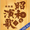 CD / オムニバス / 保存盤 昭和の演歌 2 昭和42-43年 / CRCN-41047