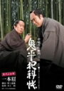 【取寄商品】DVD / 国内TVドラマ / 鬼平犯科帳 スペシャル 一本眉 / DB-272