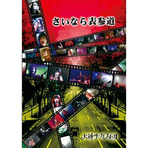 さいなら表参道犬神サーカス団イヌガミサーカスダン いぬがみさーかすだん　発売日 : 2011年4月20日　種別 : DVD　JAN : 4543034028276　商品番号 : DDBZ-1056
