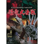 ★DVD/怪竜大決戦/邦画/DUTD-2365