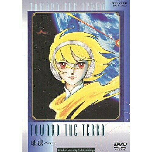 【 お取り寄せにお時間をいただく商品となります 】　・入荷まで長期お時間をいただく場合がございます。　・メーカーの在庫状況によってはお取り寄せが出来ない場合がございます。　・発送の都合上すべて揃い次第となりますので単品でのご注文をオススメいたします。　・手配前に「ご継続」か「キャンセル」のご確認を行わせていただく場合がございます。　当店からのメールを必ず受信できるようにご設定をお願いいたします。 地球へ…劇場アニメ竹宮恵子、井上純一、秋吉久美子、志垣太郎、須田正己、佐藤勝　発売日 : 2017年3月08日　種別 : DVD　JAN : 4988101163908　商品番号 : DUTD-2696