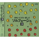 CD/きれいにうたいましょう ソルフェージュ 3/教材/EFCD-4160