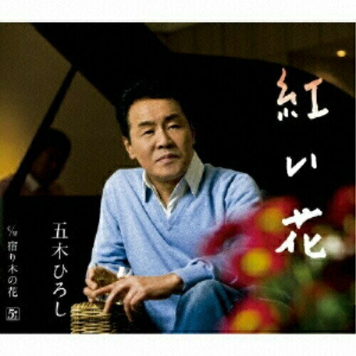 CD / 五木ひろし / 紅い花 / FKCM-19