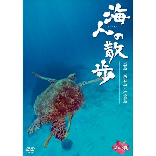 DVD / 趣味教養 / 海人の散歩 黒島・西表島・竹富島 / GNBW-7593