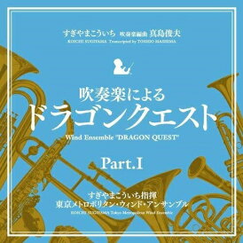 CD / すぎやまこういち / 吹奏楽による「ドラゴンクエスト」Part.I / KICC-6337