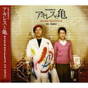 CD / 梶浦由記 / アキレスと亀 オリジナル・サウンドトラック / MUCD-1185