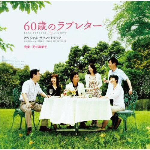 CD / 平井真美子 / 60歳のラブレター オリジナル・サウンドトラック / MUCD-1207