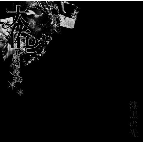 CD / 大佑と黒の隠者達 / 漆黒の光 (通常盤) / SFCD-83