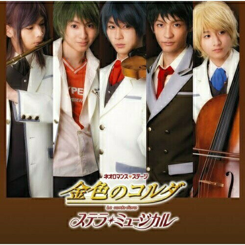 金色のコルダ ステラ・ミュージカルミュージカル村松崇継、岡本あずさ、高橋優太、小関裕太、吉野晃一、川村聖斗、吉原シュート　発売日 : 2010年7月14日　種別 : CD　JAN : 4534530036704　商品番号 : SVWC-7694【商品紹介】2010年3月に天王洲銀河劇場にて上演された『金色のコルダ ステラ・ミュージカル』のミュージカル・ナンバーを収録したサウンドトラック。『金色のコルダ』のロマンティックな物語を、村松崇継の音楽が彩った盛り沢山の内容の作品。【収録内容】CD:11.きずな〜コルダのテーマ2.花に香りがあるように(香穂子のテーマ)3.Crescent Moon(月森蓮のテーマ)4.きずな〜コルダのテーマ(金澤バージョン)5.KI・MO・CHI・E・UP(火原和樹のテーマ)6.あらゆる音は命を持って(王崎信武のテーマ)7.それはメビウス(柚木梓馬のテーマ)8.花に香りがあるように(香穂子&土浦デュエットバージョン)9.きずな〜コルダのテーマ(志水バージョン)10.涙のあとには(金澤&王崎デュエットバージョン)11.クロス・ユア・フィンガー(土浦梁太郎のテーマ)12.あらゆる音は命を持って(火原&柚木デュエットバージョン)13.ヴァイオリン・ロマンス〜コルダ愛のテーマ14.金色のコルダのテーマ15.花に香りがあるように(ピアノソロVer.)16.ガヴォット(ブリッジ)17.ロマンス 第1番(ブリッジ)18.音楽への想い19.ヴァイオリン・ロマンス〜コルダ愛のテーマ(ピアノソロVer.)20.リリとの別れ21.願い22.リリとの別れ(ブリッジ)23.きずな〜コルダのテーマ(ブリッジ)24.愛のあいさつ25.同じ空の下に生まれても〜音楽科VS普通科〜(春公演 #チーム/ライヴ・バージョン)(ボーナス・トラック)