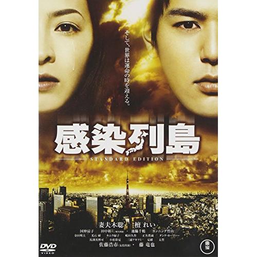 商品Spec 【DVD】発売日 2009/07/24品番 TDV-19095 (TH) 枚組JAN 4988104050953【新古品（未開封）】【DVD】感染列島 スタンダード・エディション妻夫木聡 [TDV-19095]【収録内容】〈映像特典〉特報/予告/TVスポット/マナーCM