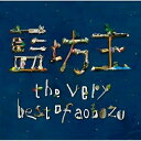 【新古品（未開封）】【CD】藍坊主the very best of aobozu [TFCC-86355]