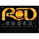 RD 潜脳調査室 COLLECTOR'S BOX 2 (3DVD+ドラマCD)TVアニメプロダクションI.G/士郎正宗、森功至、沖佳苗、高橋広樹、上山徹郎　発売日 : 2008年11月21日　種別 : DVD　JAN : 4988021139281　商品番号 : VPBY-13928